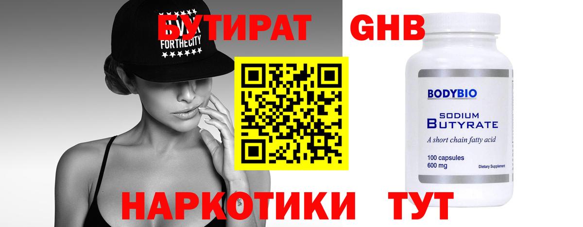БУТИРАТ бутандиол  Бутират  Нововоронеж  Вход с VPN 